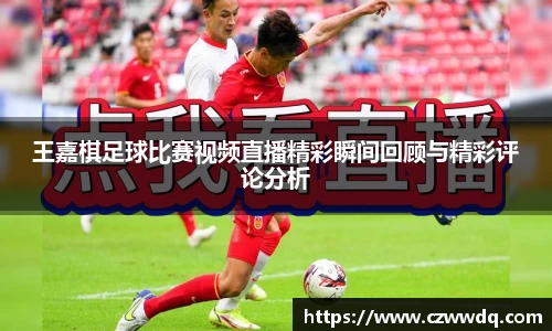 王嘉棋足球比赛视频直播精彩瞬间回顾与精彩评论分析