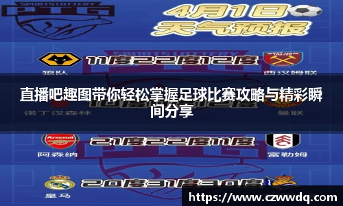 直播吧趣图带你轻松掌握足球比赛攻略与精彩瞬间分享