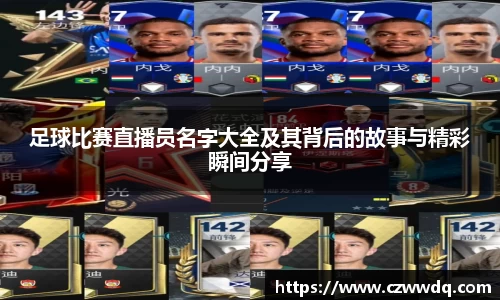 足球比赛直播员名字大全及其背后的故事与精彩瞬间分享