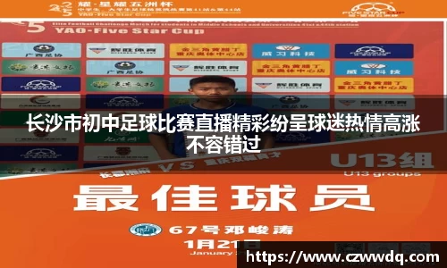 长沙市初中足球比赛直播精彩纷呈球迷热情高涨不容错过