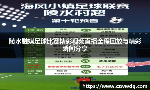 陵水融媒足球比赛精彩视频直播全程回放与精彩瞬间分享