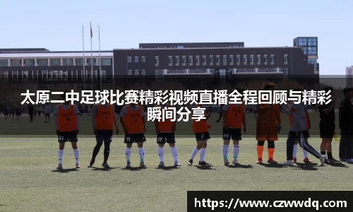 太原二中足球比赛精彩视频直播全程回顾与精彩瞬间分享