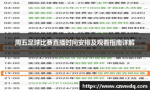 周五足球比赛直播时间安排及观看指南详解