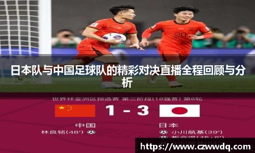 日本队与中国足球队的精彩对决直播全程回顾与分析