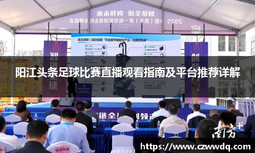 阳江头条足球比赛直播观看指南及平台推荐详解