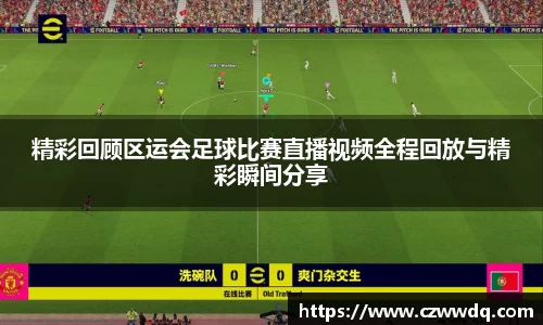 精彩回顾区运会足球比赛直播视频全程回放与精彩瞬间分享