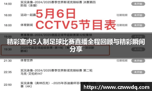 精彩室内5人制足球比赛直播全程回顾与精彩瞬间分享