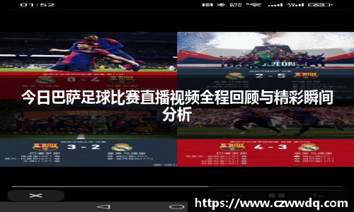 今日巴萨足球比赛直播视频全程回顾与精彩瞬间分析