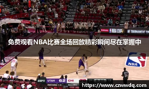 免费观看NBA比赛全场回放精彩瞬间尽在掌握中