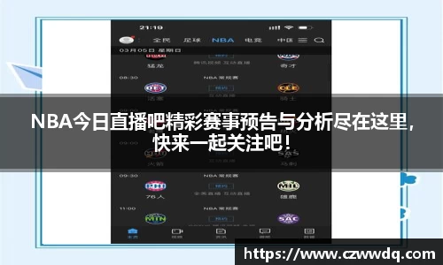 NBA今日直播吧精彩赛事预告与分析尽在这里，快来一起关注吧！