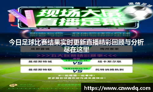 今日足球比赛结果实时更新直播精彩回顾与分析尽在这里