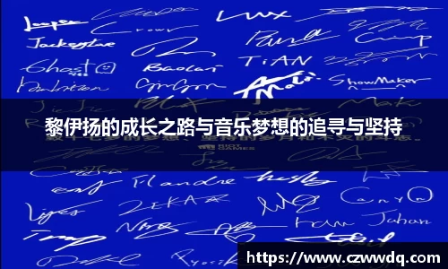 黎伊扬的成长之路与音乐梦想的追寻与坚持