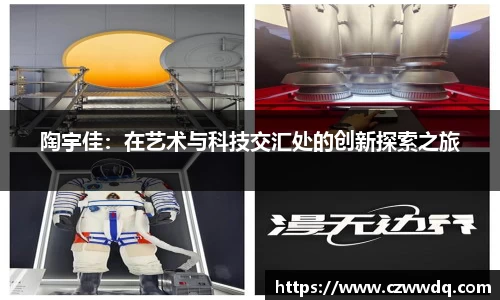 陶宇佳：在艺术与科技交汇处的创新探索之旅