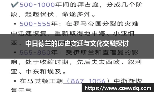 中日德兰的历史变迁与文化交融探讨
