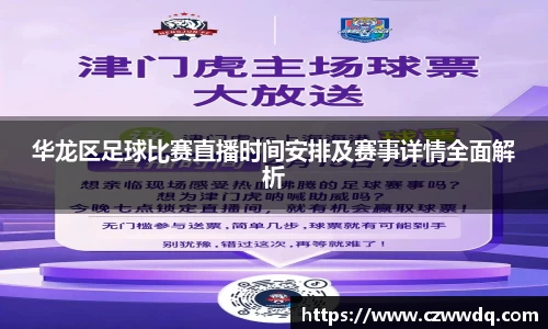 华龙区足球比赛直播时间安排及赛事详情全面解析