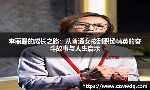 李丽珊的成长之路：从普通女孩到职场精英的奋斗故事与人生启示