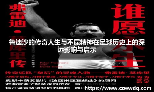 鲁迪沙的传奇人生与不屈精神在足球历史上的深远影响与启示