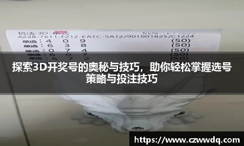探索3D开奖号的奥秘与技巧，助你轻松掌握选号策略与投注技巧