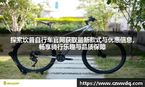 探索坎普自行车官网获取最新款式与优惠信息，畅享骑行乐趣与品质保障