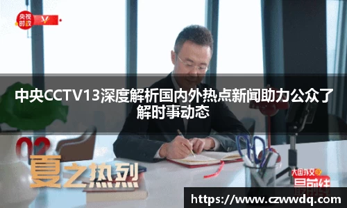 中央CCTV13深度解析国内外热点新闻助力公众了解时事动态
