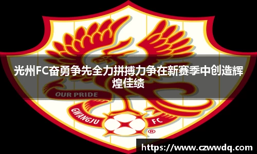 光州FC奋勇争先全力拼搏力争在新赛季中创造辉煌佳绩