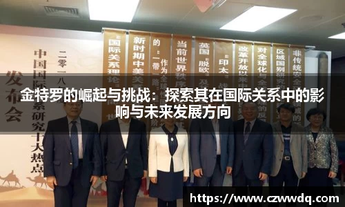 金特罗的崛起与挑战：探索其在国际关系中的影响与未来发展方向