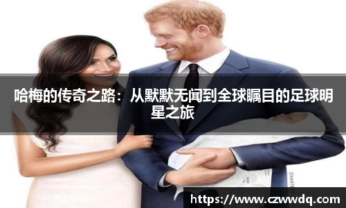 哈梅的传奇之路：从默默无闻到全球瞩目的足球明星之旅