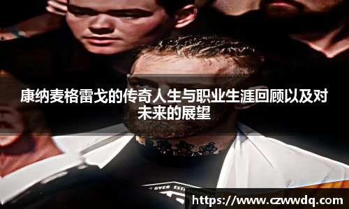 康纳麦格雷戈的传奇人生与职业生涯回顾以及对未来的展望