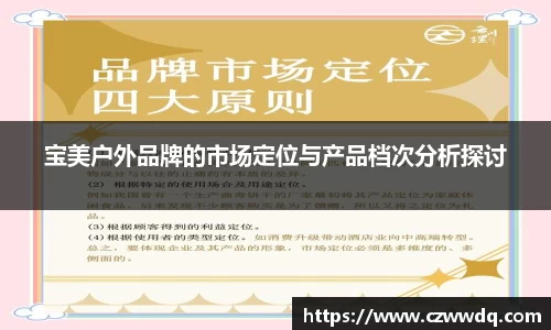 宝美户外品牌的市场定位与产品档次分析探讨