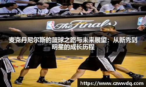 麦克丹尼尔斯的篮球之路与未来展望：从新秀到明星的成长历程