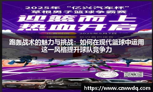 跑轰战术的魅力与挑战：如何在现代篮球中运用这一风格提升球队竞争力