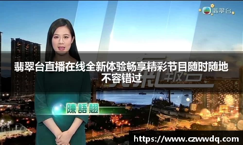 翡翠台直播在线全新体验畅享精彩节目随时随地不容错过
