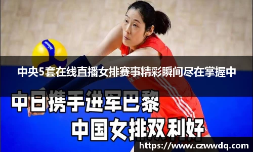 中央5套在线直播女排赛事精彩瞬间尽在掌握中