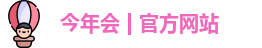 今年会首页
